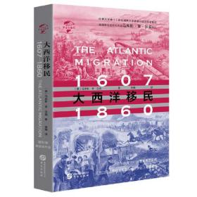 大西洋移民：1607-1860（精装）