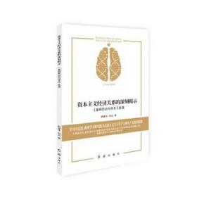 大家写小书 马恩经典著作新读：资本主义经济关系的深刻揭示