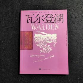 瓦尔登湖 自藏佳品近全新 Walden