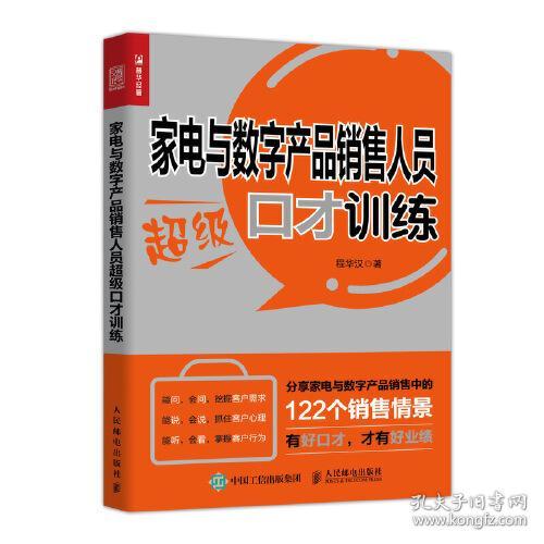 家电与数字产品销售人员超级口才训练