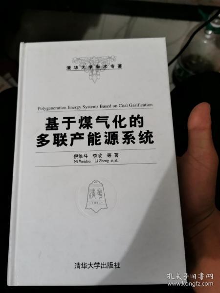 清华大学学术专著：基于煤气化的多联产能源系统