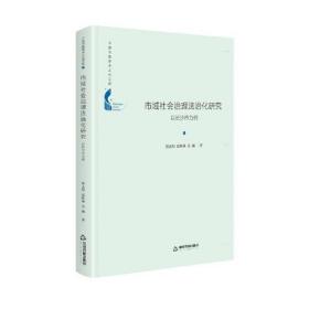 市域社会治理法治研究