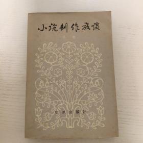 小说创作放谈