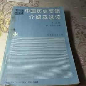 中国历史耍籍介绍及选读   上册