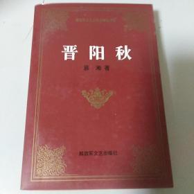 晋阳秋
