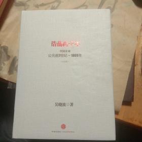 浩荡两千年：中国企业公元前7世纪——1869年(95品)