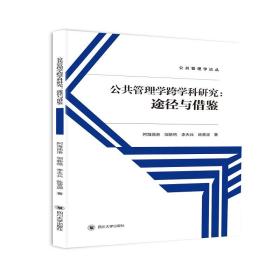 公共管理学跨学科研究：途径与借鉴