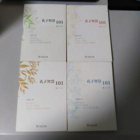 孔子智慧101（春之卷 夏之卷 秋之卷 冬之卷  全四册合售）