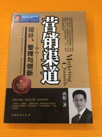 营销渠道设计、管理与创新 （2011年一版一印）