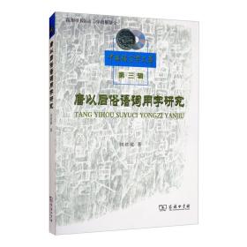 唐以后俗语词用字研究/中国语言学文库第三辑