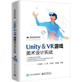 Unity ＆ VR游戏美术设计实战 李胜男 电子工业出版社 2020-01 9787121382949