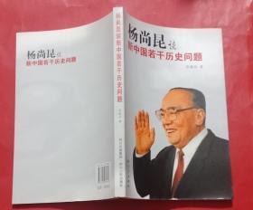 杨尚昆谈新中国若干历史问题