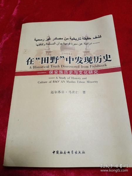 在“田野”中发现历史：保安族历史与文化研究