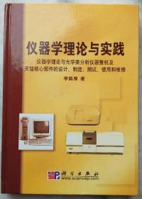 仪器学理论与实践—核心的设计、制造、测试、使用和维修