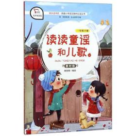 读读童谣和儿歌1（一年级下册教材版有声朗读版）/快乐读书吧·统编小学语文教材必读丛书