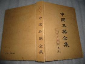 中国玉器全集天津古籍出版社
