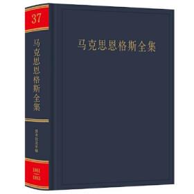 马克思恩格斯全集 第37卷