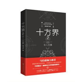 十方界2：非人往事--马伯庸倾力推荐的系列悬疑科幻小说巨作！