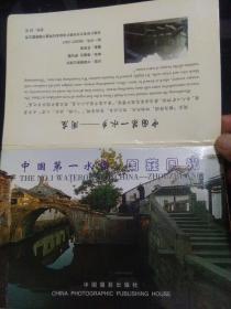 中国第一水乡――周庄   明信片