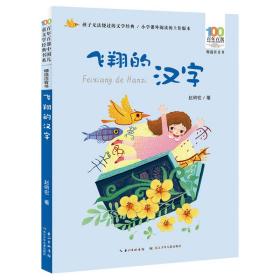 飞翔的汉字/百年百部精选注音书赵丽宏散文、诗歌集
