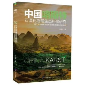 中国喀斯特石漠化治理生态补偿研究：基于贵州省黔西南布依族苗族自治州的调研