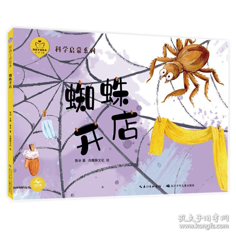 陪孩子读绘本·科学启蒙系列：蜘蛛开店  （精装绘本）
