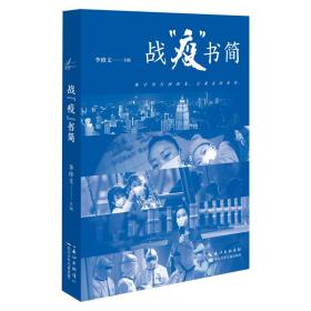 战“疫”书简精选新冠肺炎疫情期间的66封书信