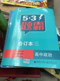 53题霸合订本高中政治