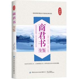 商君书 商鞅变法家学派代表作国学经典原文注释译文生僻字注音中国哲学古代智慧结晶谋略智慧书籍经典名著书籍