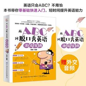 从ABC到脱口秀英语速成宝典