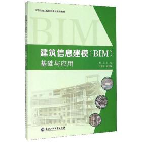 建筑信息建模基础与应用