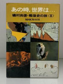 あの时世界は    矶村尚徳·戦后史の旅 II   (世界现代史）日文原版书