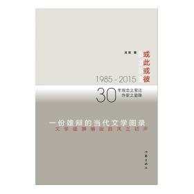 或此或彼:1985—2015文学雄狮捕捉的风之初声（一份雄辩的当代文学图录）