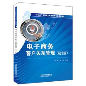 “十三五”高等学校电子商务专业规划教材:电子商务客户关系管理（第3版）