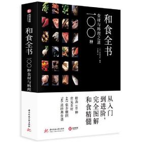 【精装版816页】和食全书 100种食材与料理之道 140位日料名厨米其林日本料理食谱刺身制作大全烹饪方法海鲜鱼肉蔬菜食谱教程