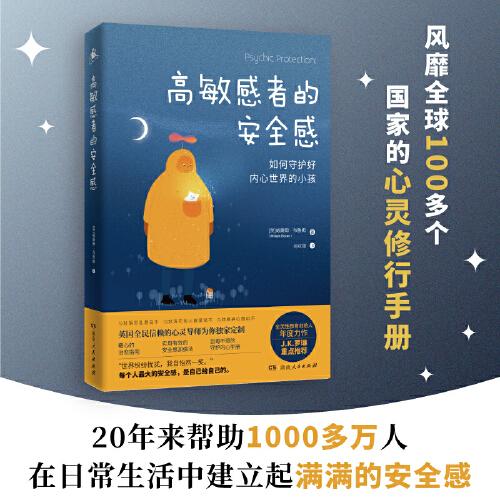 高敏感者的安全感（全灵性教育创始人年度力作 J.K.罗琳重点推荐）