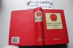新编中华人民共和国常用司法解释全书 2003年版