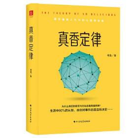 《真香定律》精装版 （藏在幽微人性中的心理秘密：为何语言与行动总是背道而驰？群体与社会如何影响自我？有趣实用的日常行为指南，赠精美心理知识导图）