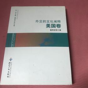 外交学学术文丛：外交的文化阐释（美国卷）