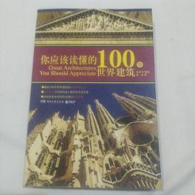 你应该读懂的100处世界建筑