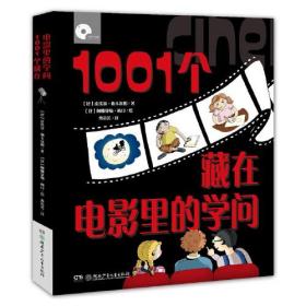 大视野科普馆(引进):1001个藏在电影里的学问（