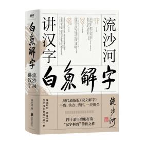 白鱼解字：流沙河讲汉字