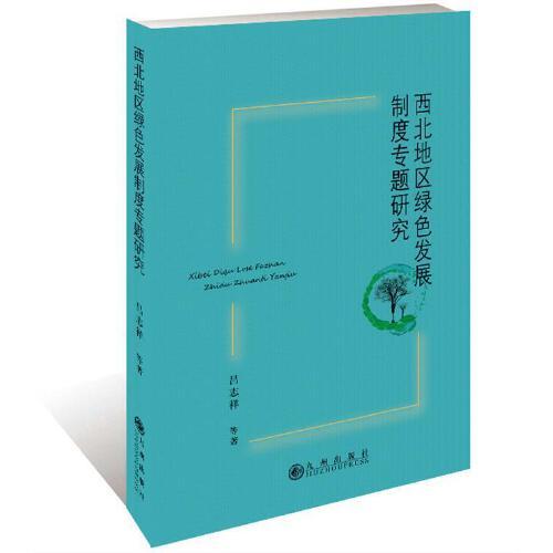 西北地区绿色发展制度专题研究