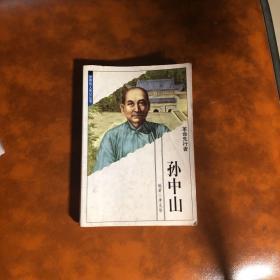 世界伟人传记孙中山