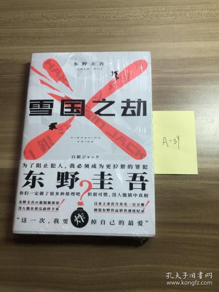 东野圭吾·雪国之劫（奠定东野圭吾“畅销之王”地位作品，畅销悬疑系列）