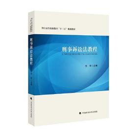 二手刑事诉讼法教程 刘军 9787562094531 刘军 中国政法大学出版