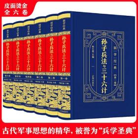 CHEN SLTY（精装皮面）国学经典-孙子兵法与三十六计（全6册）698.0