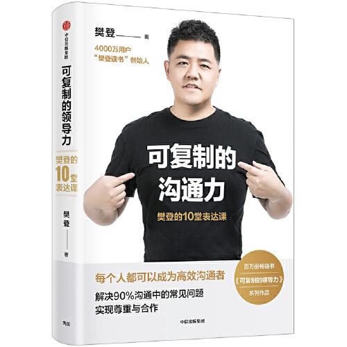 可复制的沟通力：樊登的10堂表达课 （精装）