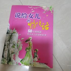 说给女儿的悄悄话（60句悄悄话，告诉女儿应这样长大）