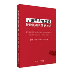 矿用带式输送机智能监测及防护技术